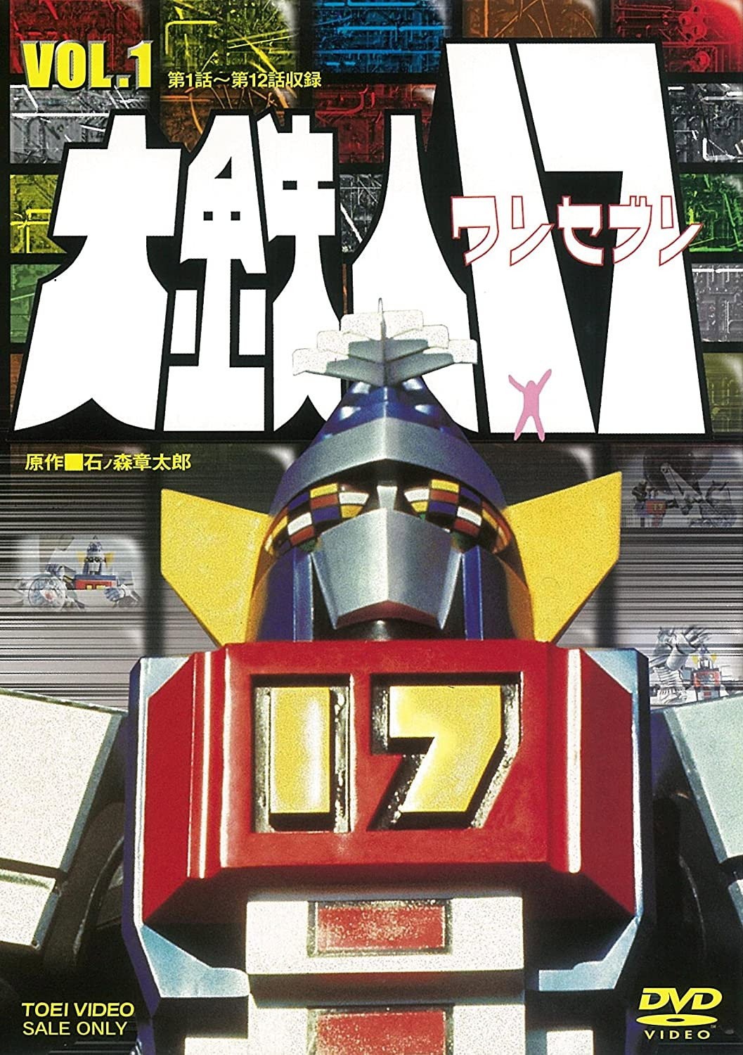 Capa do primeiro volume do DVD de Daitetsujin 17, com o robô One Seven de frente sob o título da série