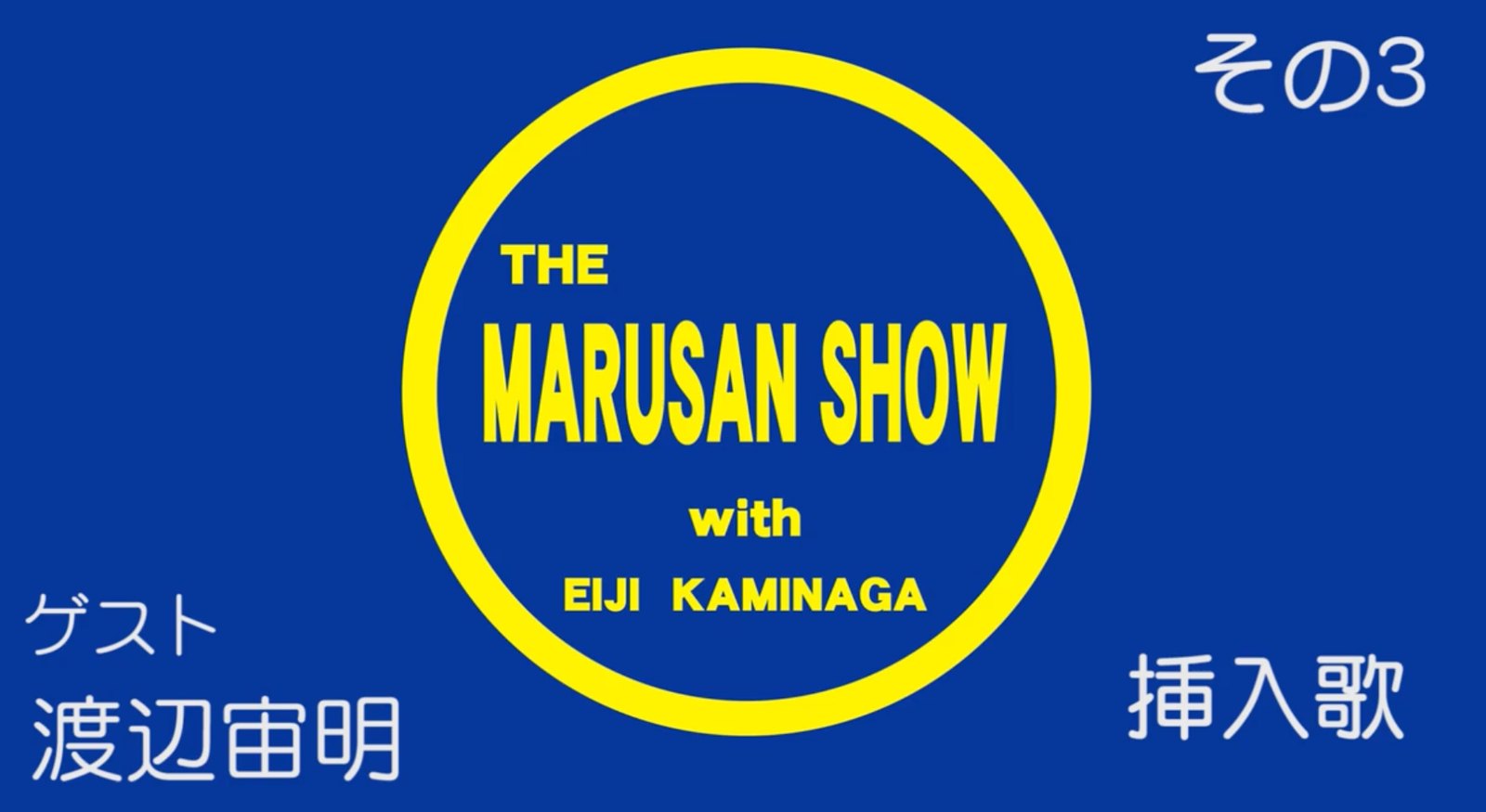 Vinheta do programa The Marusan Show com Eiji Kaminaga, anunciando Chumei Watanabe como convidado
