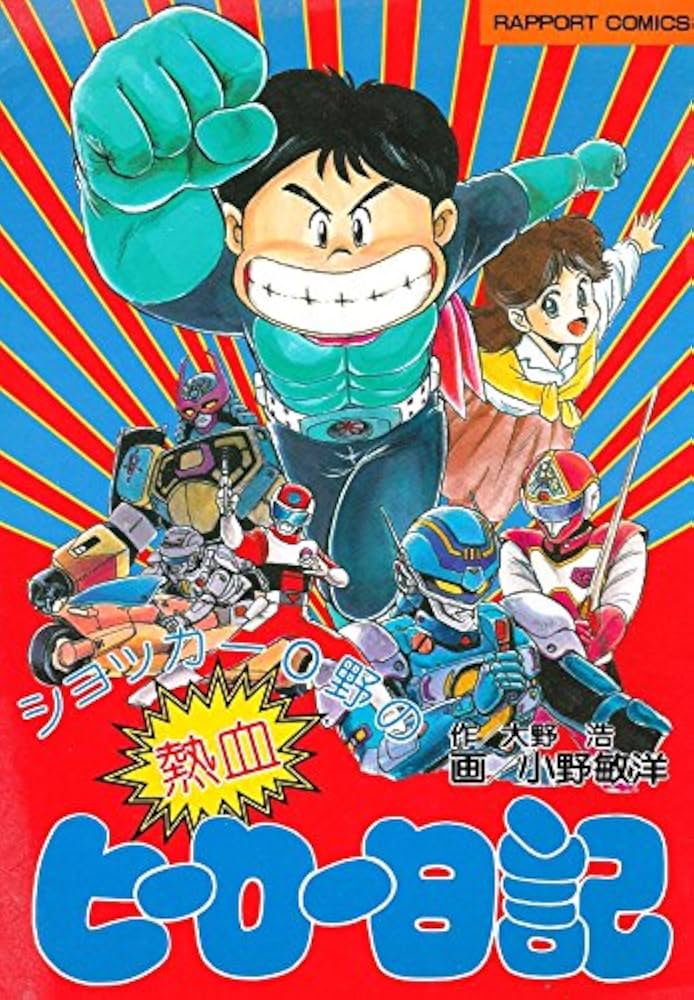 Cover of the Brazilian edition of Shocker Ohno's manga Nekketsu Hero Nikki
