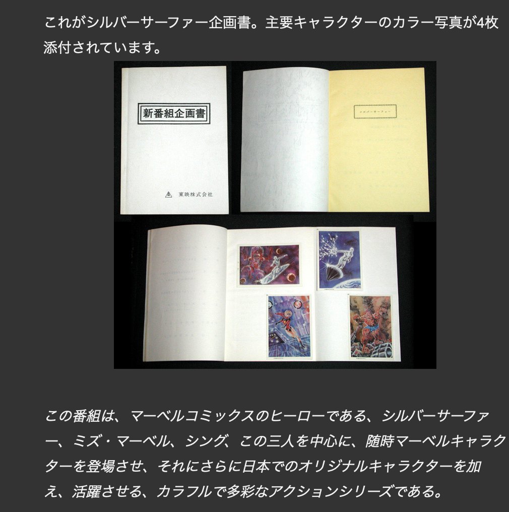 Print de blog japonês mostrando a proposta シルバーサーファー da Toei, com as quatro fotos coloridas dos personagens